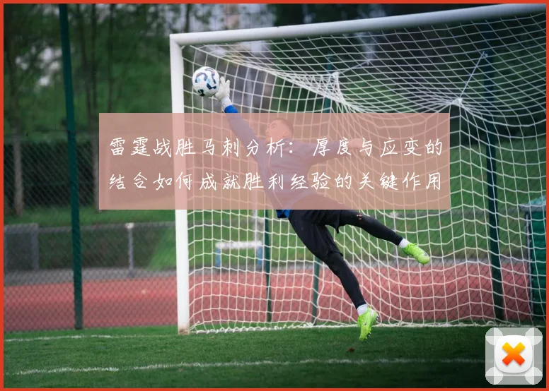 雷霆战胜马刺分析：厚度与应变的结合如何成就胜利经验的关键作用