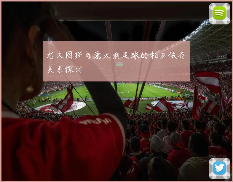 尤文图斯与意大利足球的相互依存关系探讨
