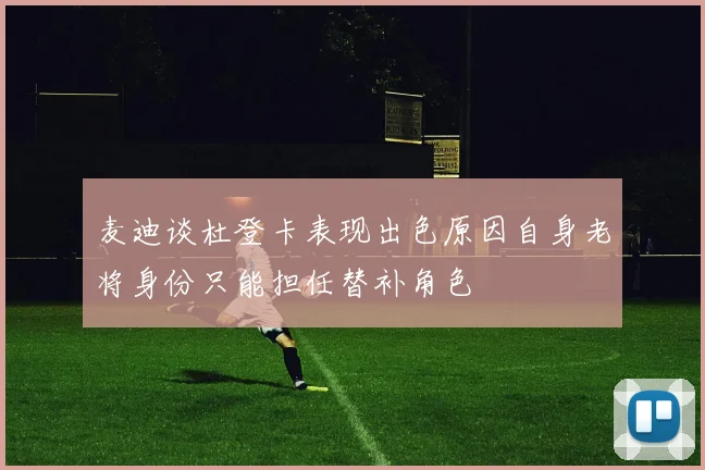 麦迪谈杜登卡表现出色原因自身老将身份只能担任替补角色